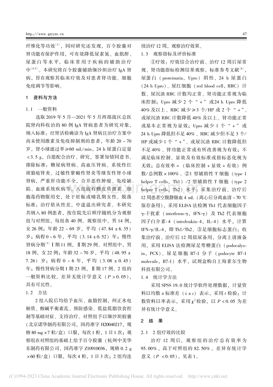 百令胶囊辅助缬沙坦治疗Ig...PCX、B7-1水平的影响_罗丽.pdf_第2页