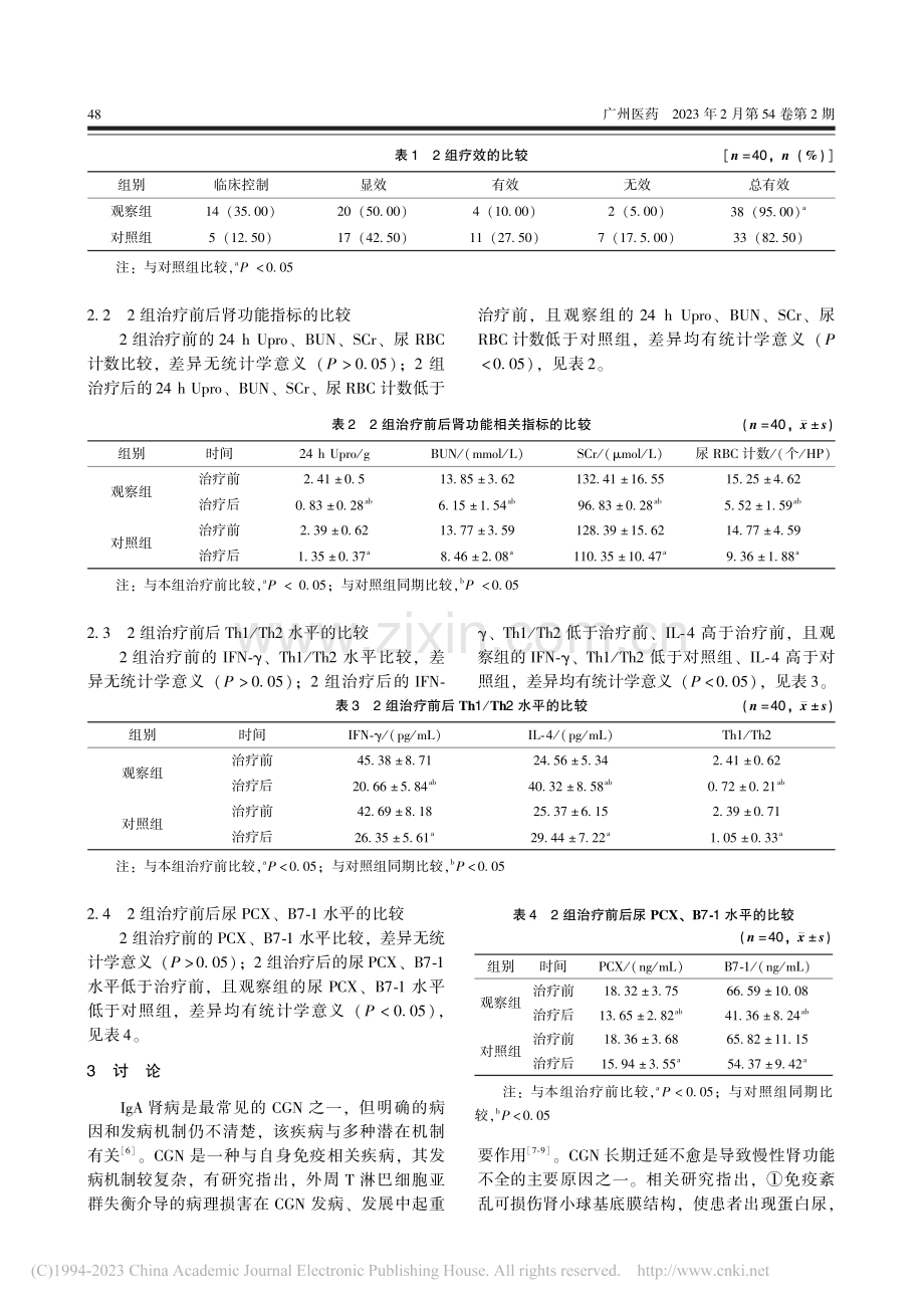 百令胶囊辅助缬沙坦治疗Ig...PCX、B7-1水平的影响_罗丽.pdf_第3页