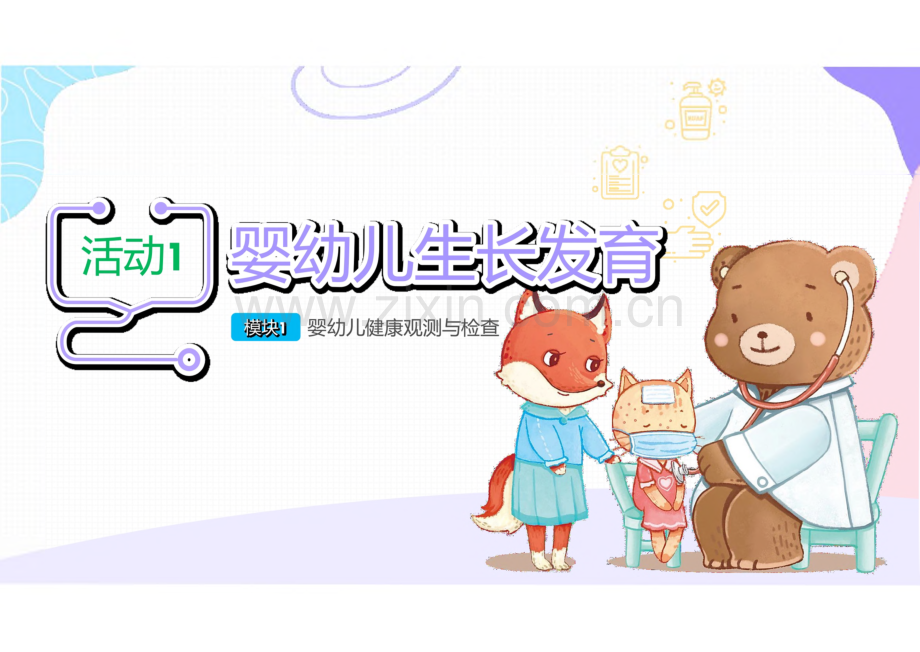 《婴幼儿常见病识别与应对》1.1 婴幼儿生长发育.pdf_第1页