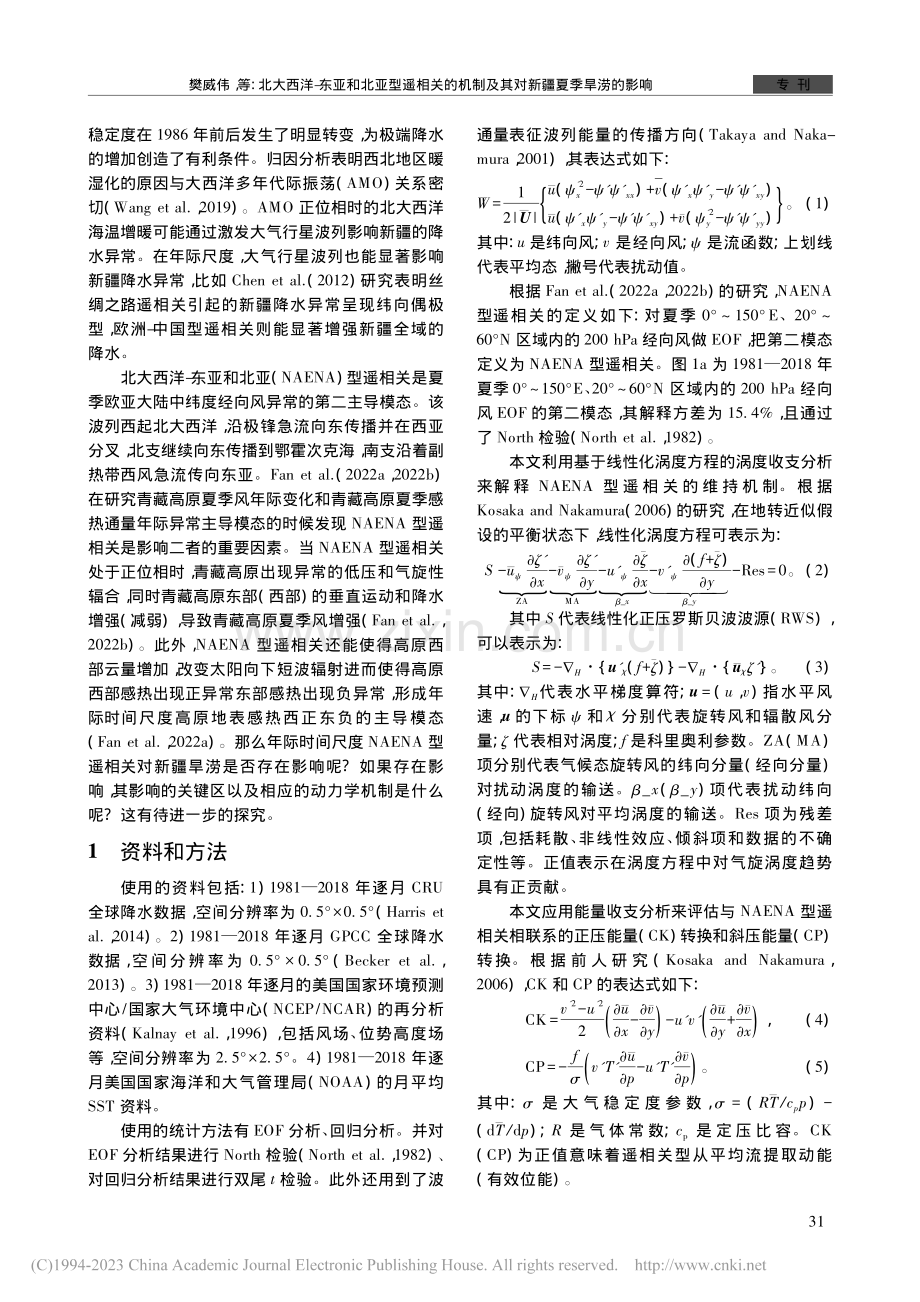 北大西洋-东亚和北亚型遥相...制及其对新疆夏季旱涝的影响_樊威伟.pdf_第2页