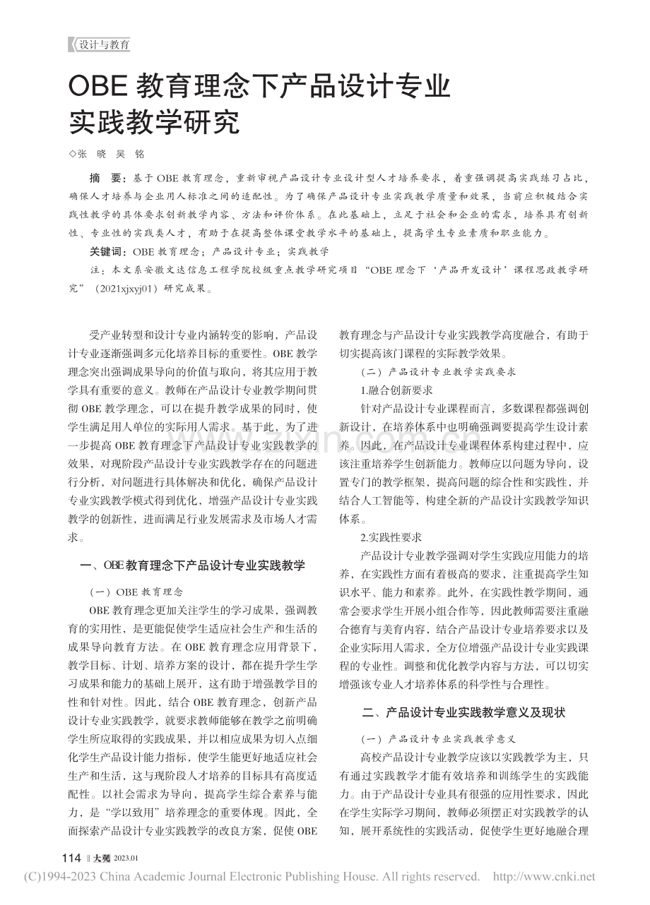 OBE教育理念下产品设计专业实践教学研究_张晓.pdf_第1页