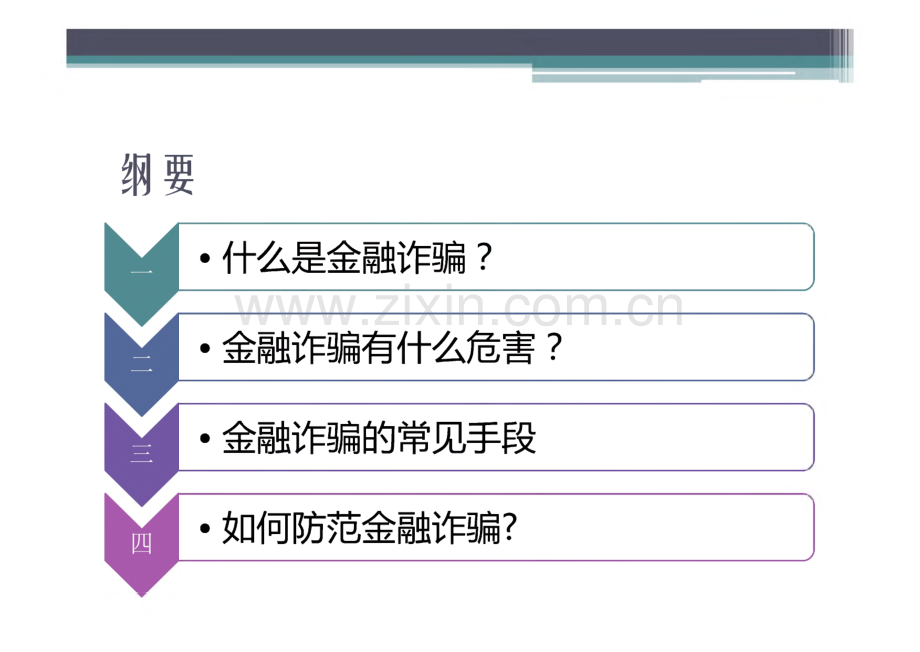 防止金融诈骗宣传讲稿.pdf_第2页