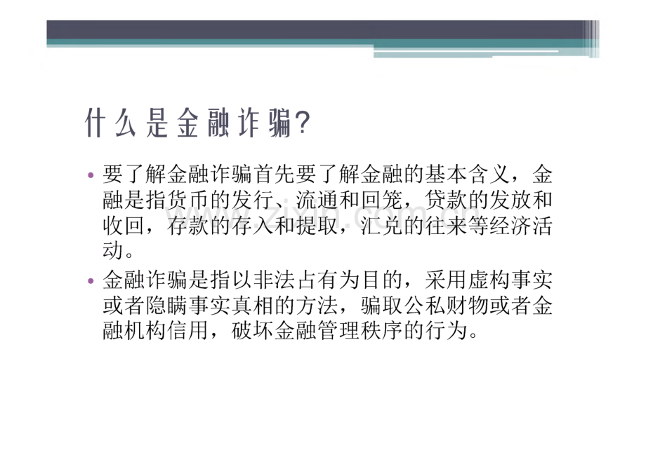 防止金融诈骗宣传讲稿.pdf_第3页