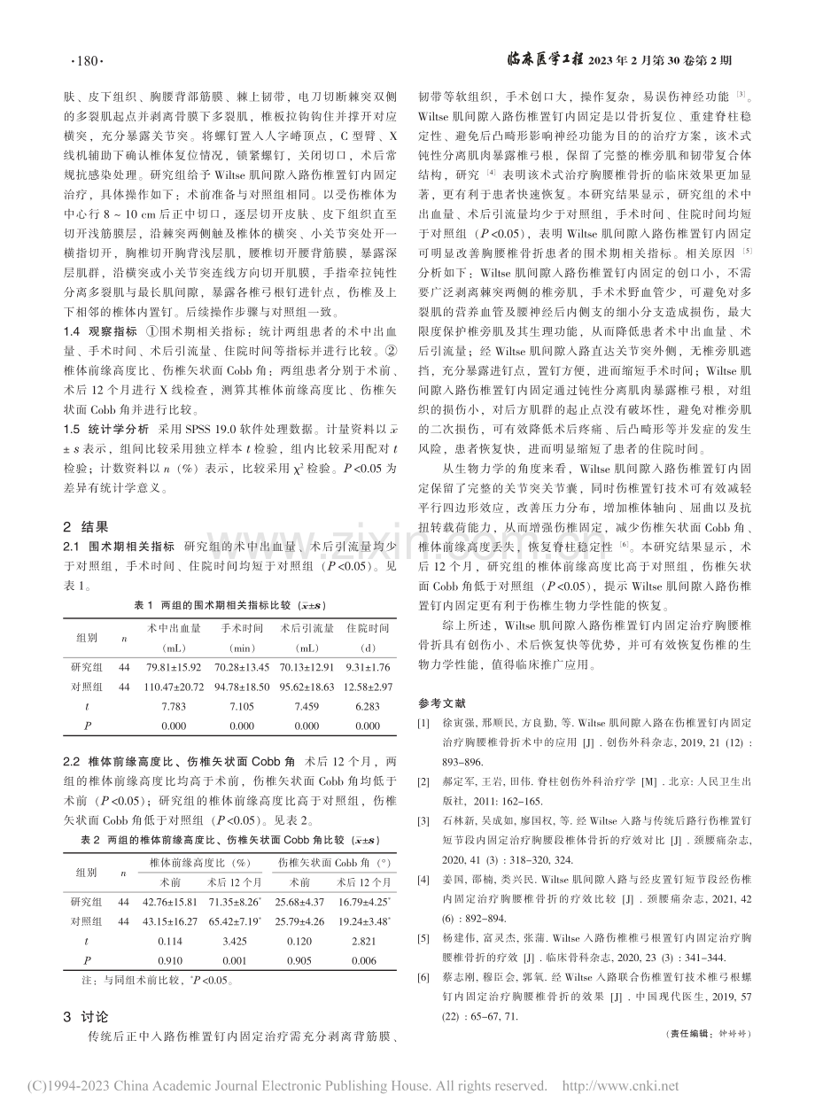 Wiltse肌间隙入路伤椎...定治疗胸腰椎骨折的效果分析_孔彦芳.pdf_第2页