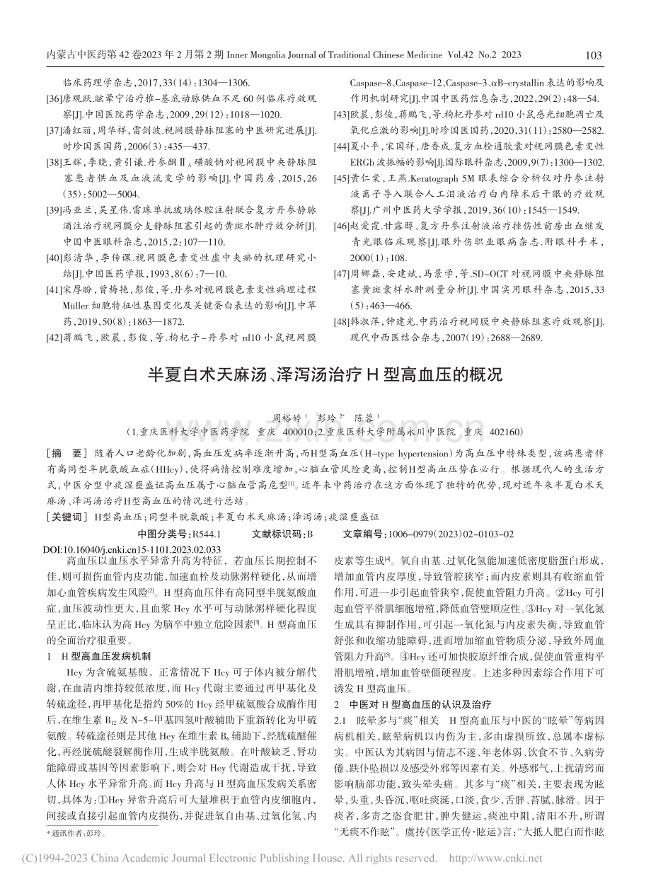 半夏白术天麻汤、泽泻汤治疗H型高血压的概况_周裕婷.pdf_第1页