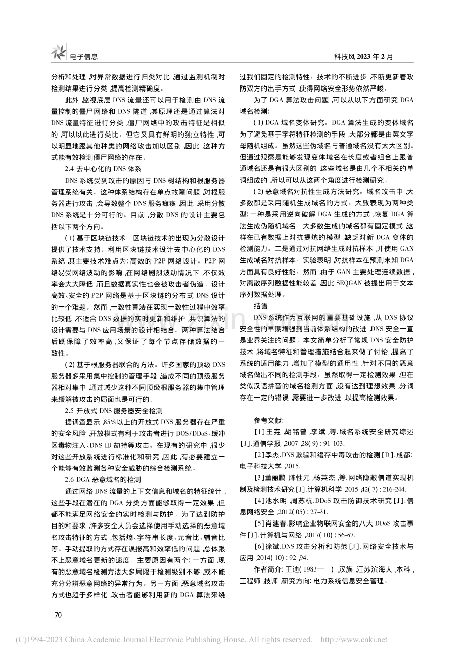 DNS安全防护技术在恶意域名管控上的有效性研究_王迪.pdf_第3页