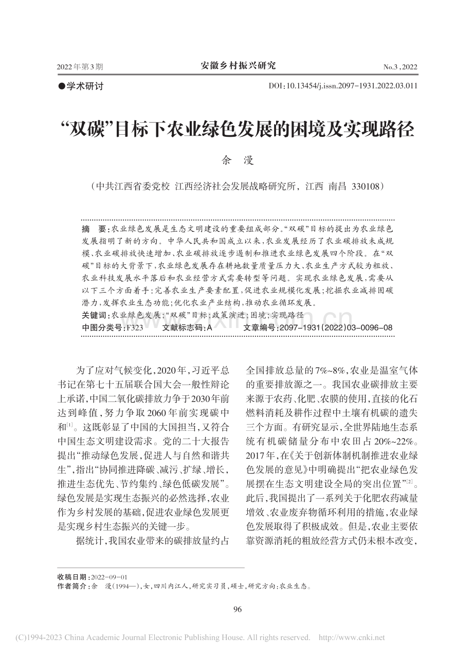 “双碳”目标下农业绿色发展的困境及实现路径_余漫.pdf_第1页