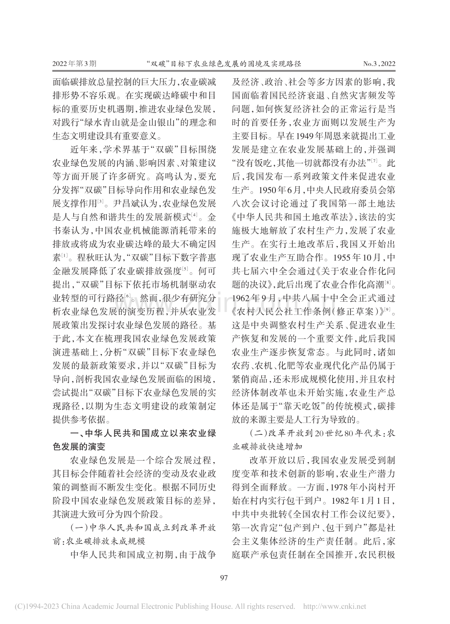 “双碳”目标下农业绿色发展的困境及实现路径_余漫.pdf_第2页