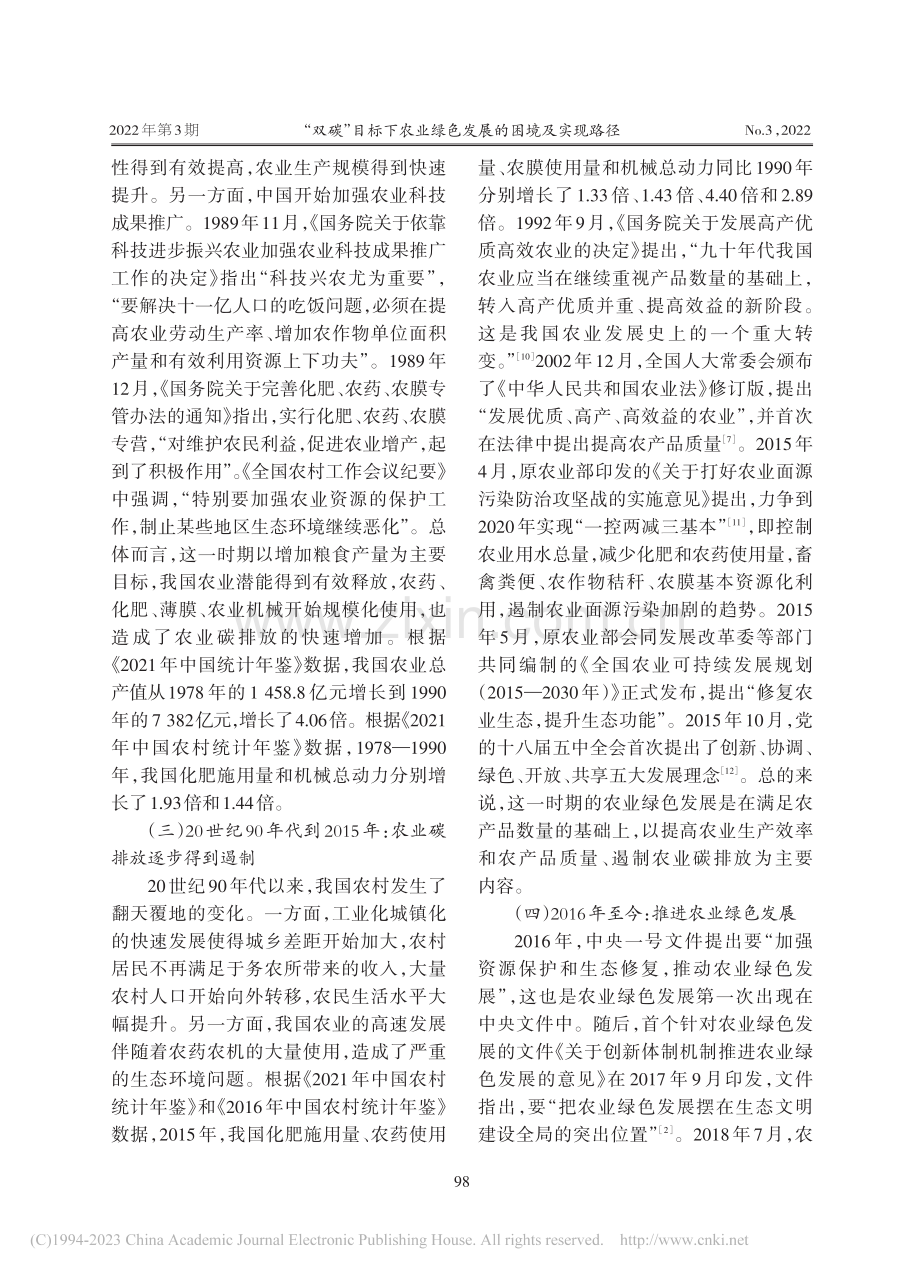 “双碳”目标下农业绿色发展的困境及实现路径_余漫.pdf_第3页