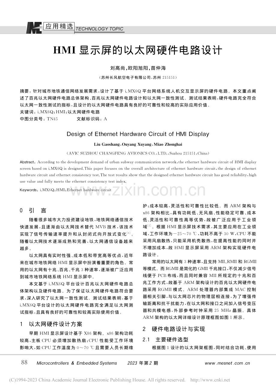 HMI显示屏的以太网硬件电路设计_刘高尚.pdf_第1页