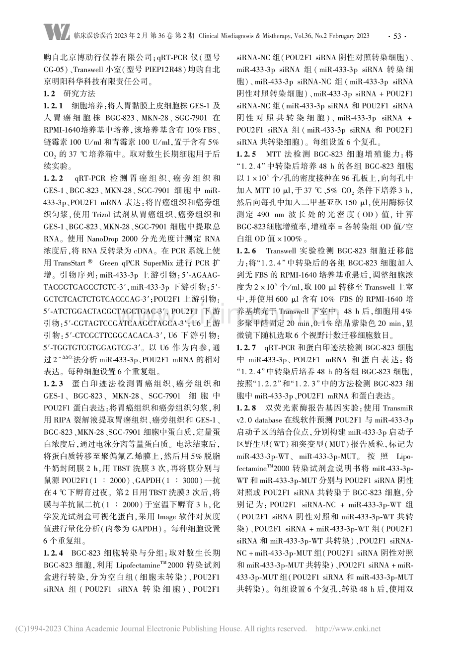 POU2F1调控miR-4...癌细胞增殖、迁移的实验研究_赵轶峰.pdf_第3页