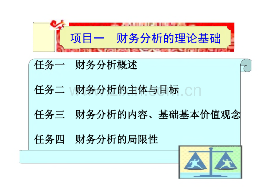 《财务分析（第2版）》课件 项目一 财务分析的理论基础.pdf_第1页