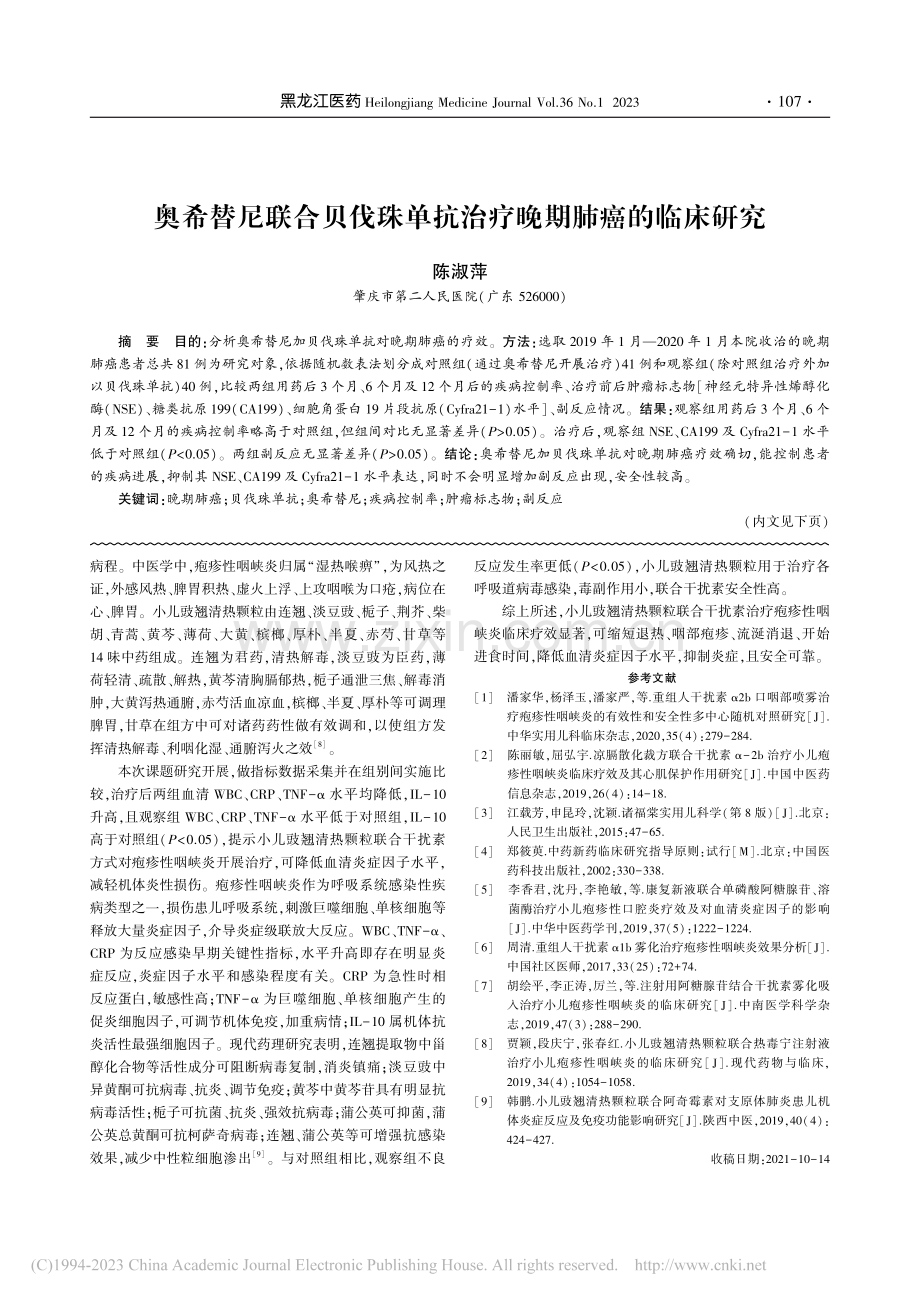 奥希替尼联合贝伐珠单抗治疗晚期肺癌的临床研究_陈淑萍.pdf_第1页