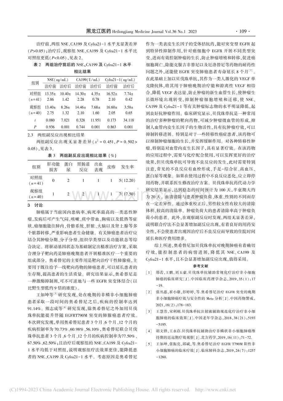 奥希替尼联合贝伐珠单抗治疗晚期肺癌的临床研究_陈淑萍.pdf_第3页