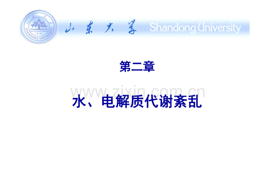 病理生理学 第二章 水、 电解质代谢紊乱.pdf_第1页