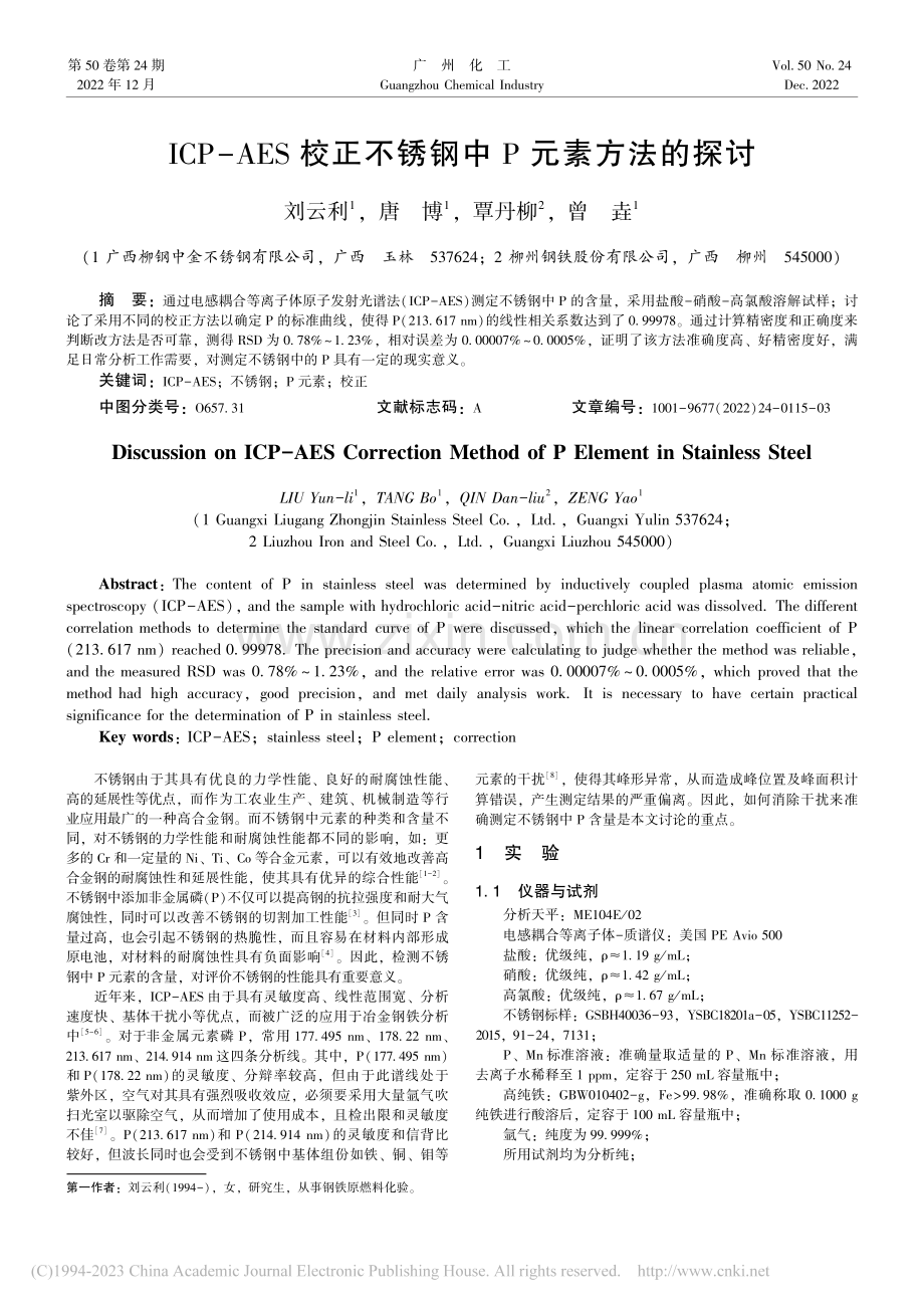 ICP-AES校正不锈钢中P元素方法的探讨_刘云利.pdf_第1页