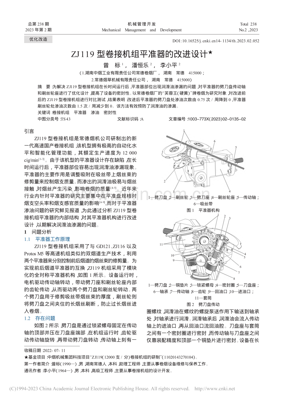 ZJ_119型卷接机组平准器的改进设计_曾标.pdf_第1页