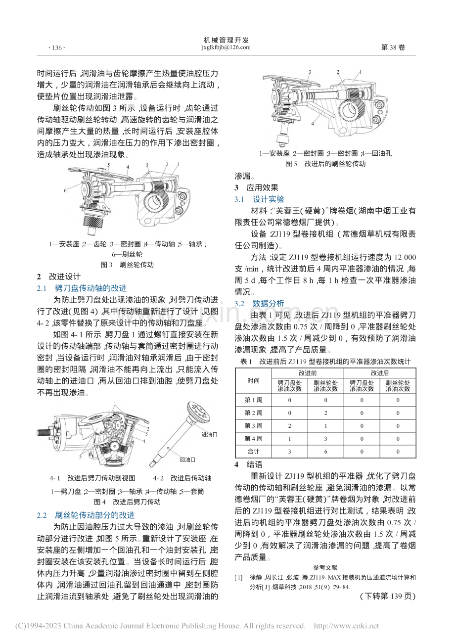 ZJ_119型卷接机组平准器的改进设计_曾标.pdf_第2页