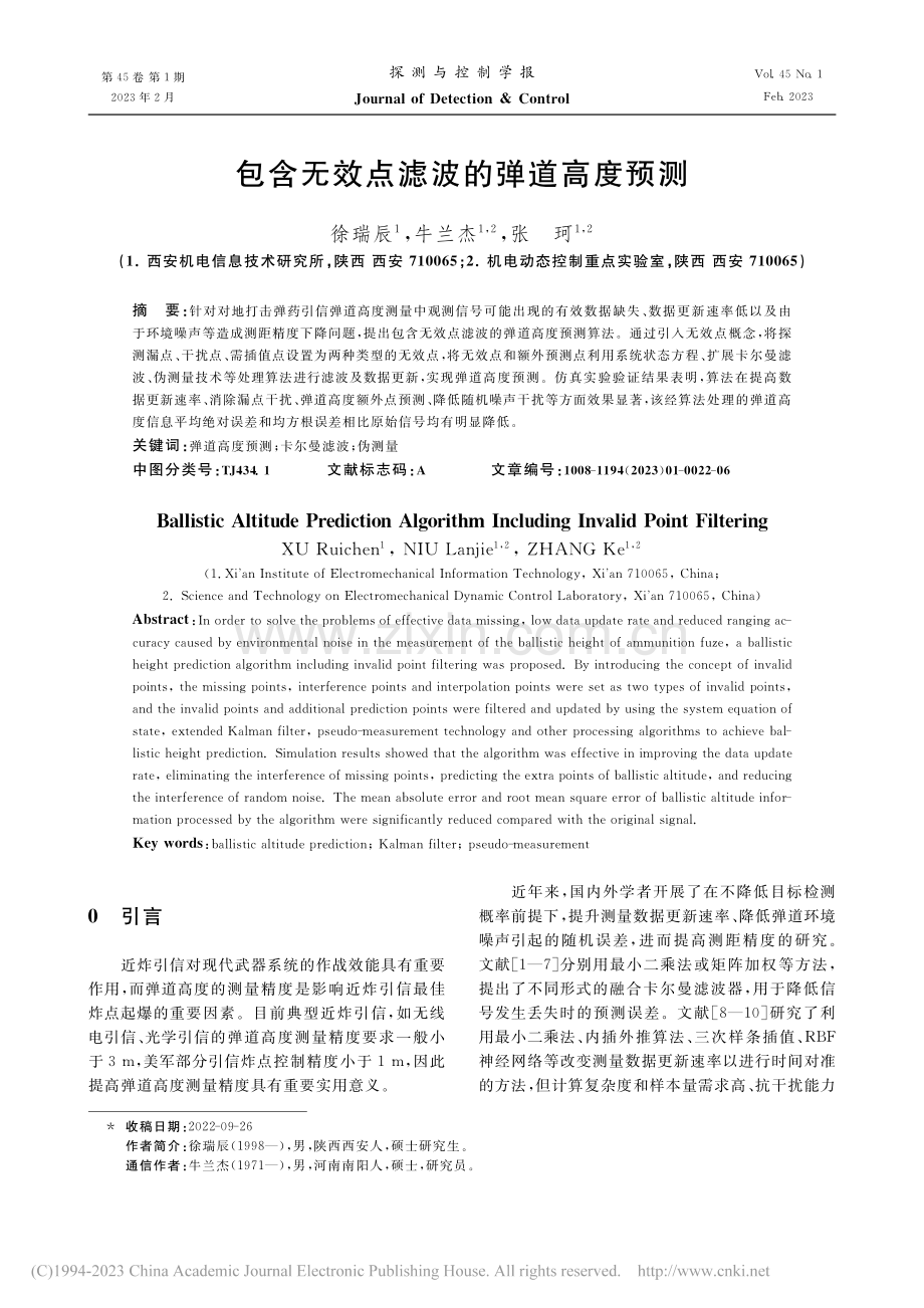 包含无效点滤波的弹道高度预测_徐瑞辰.pdf_第1页