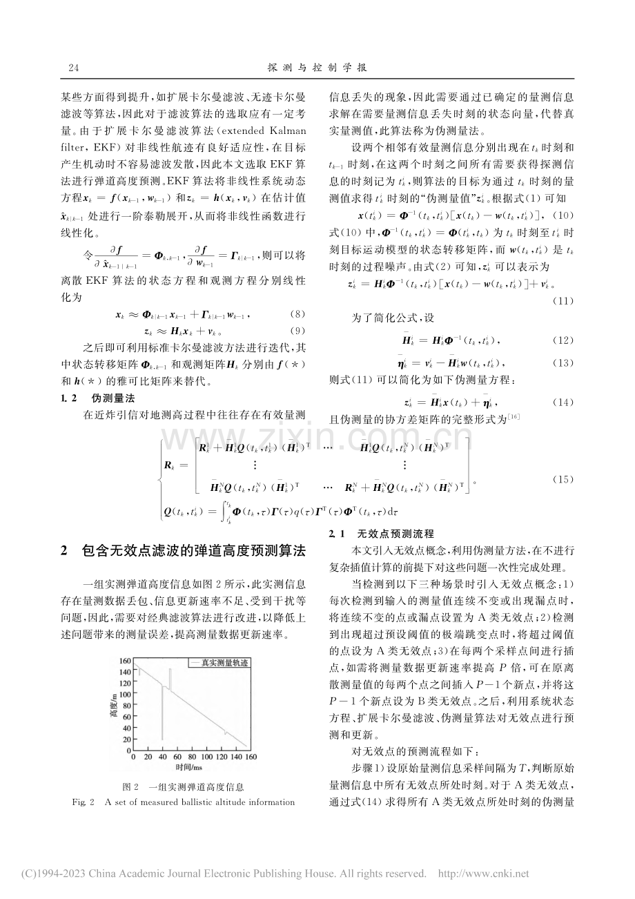 包含无效点滤波的弹道高度预测_徐瑞辰.pdf_第3页