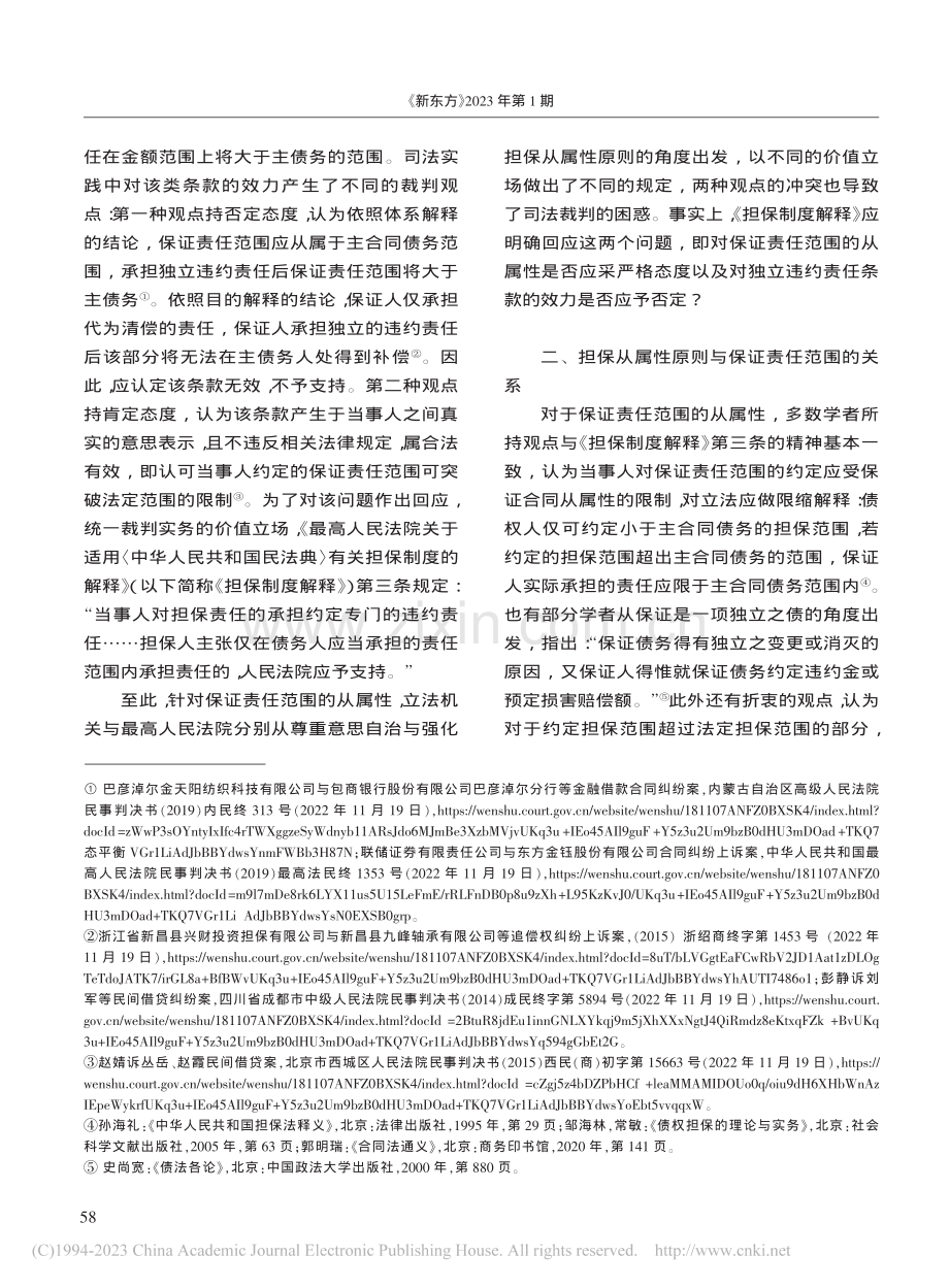 保证合同独立违约责任条款的效力之争及应然立场_吴祖豪.pdf_第2页