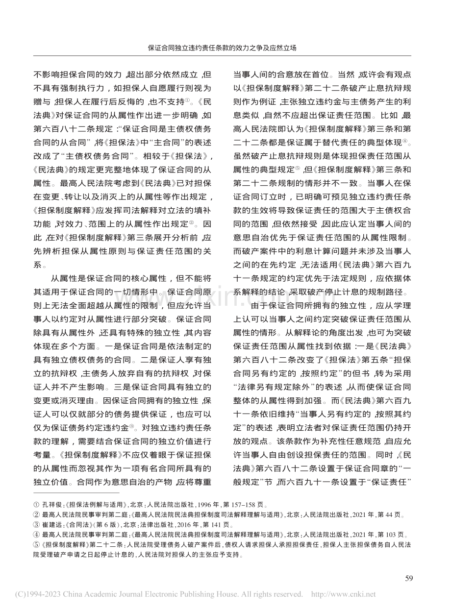 保证合同独立违约责任条款的效力之争及应然立场_吴祖豪.pdf_第3页