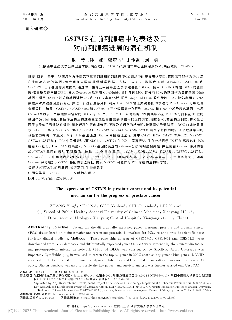 GSTM5在前列腺癌中的表...其对前列腺癌进展的潜在机制_张莹.pdf_第1页