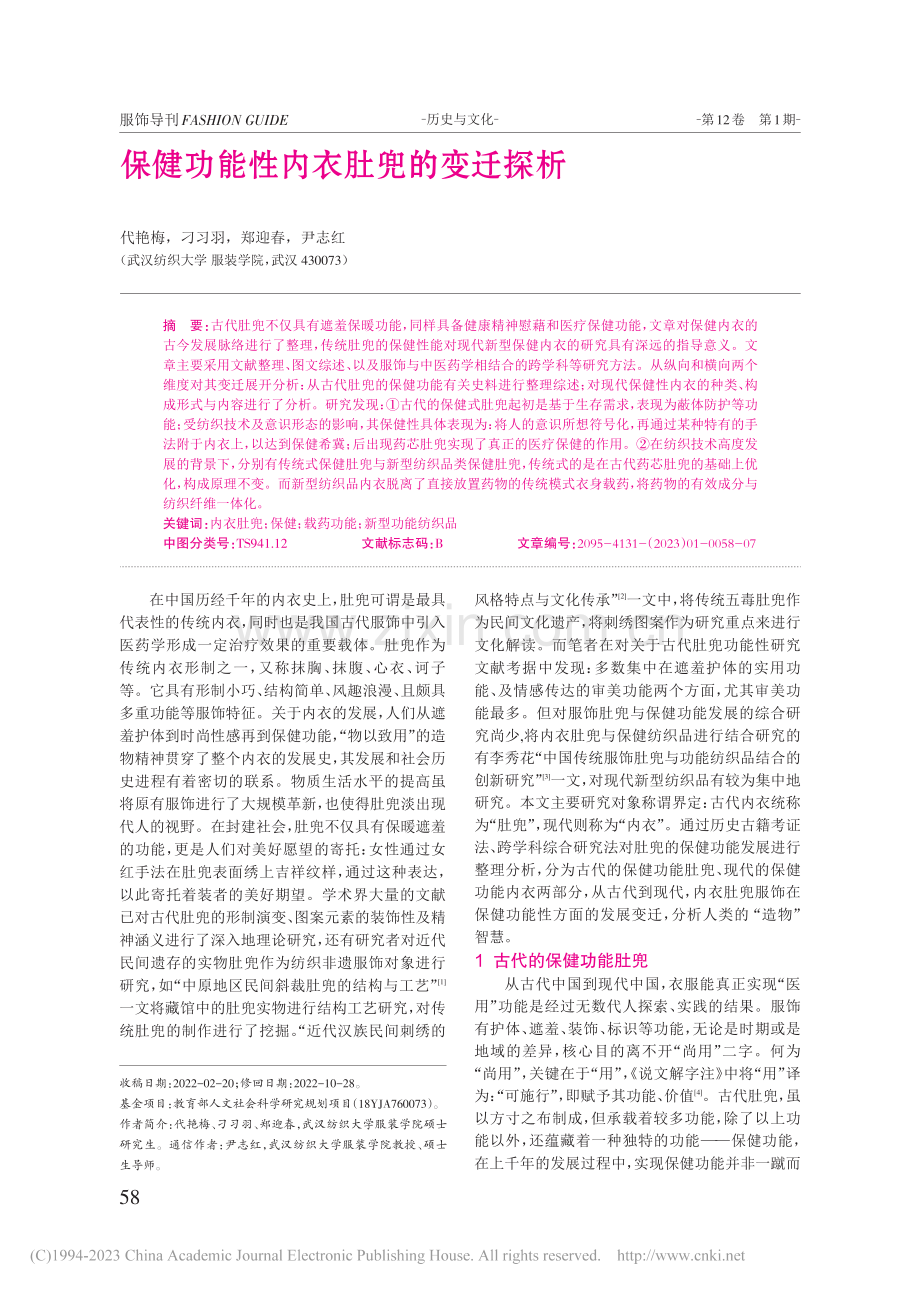 保健功能性内衣肚兜的变迁探析_代艳梅.pdf_第1页