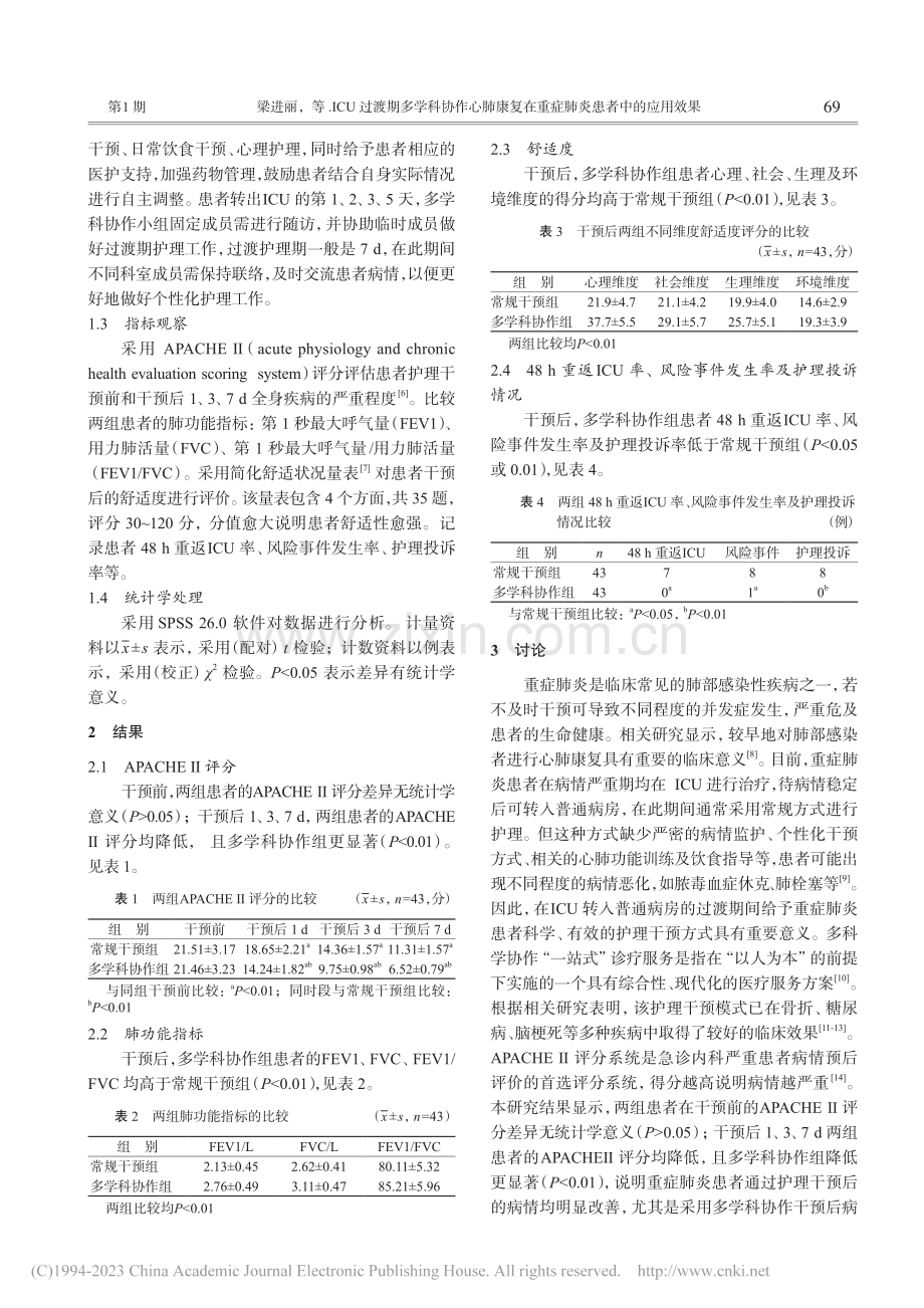 ICU过渡期多学科协作心肺...在重症肺炎患者中的应用效果_梁进丽.pdf_第3页