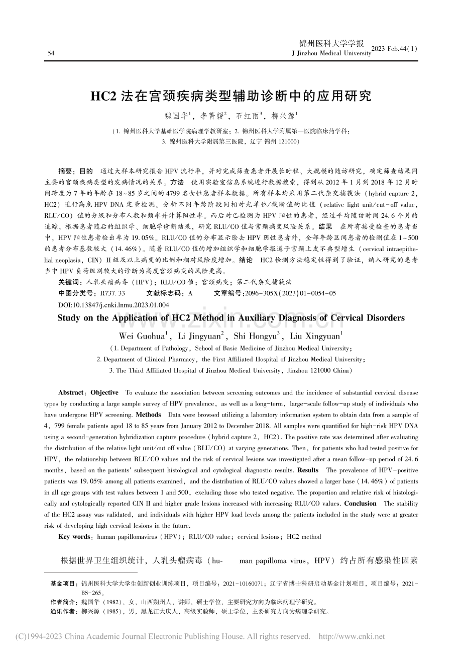 HC2法在宫颈疾病类型辅助诊断中的应用研究_魏国华.pdf_第1页