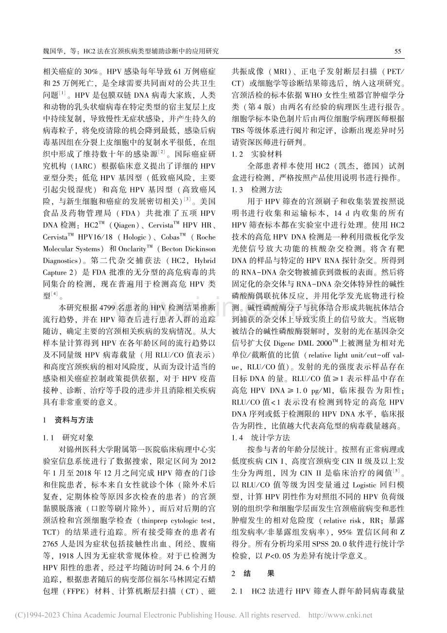 HC2法在宫颈疾病类型辅助诊断中的应用研究_魏国华.pdf_第2页