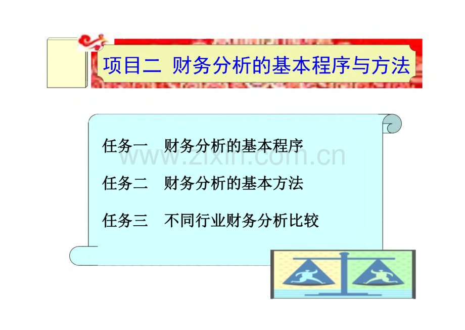 《财务分析（第2版）》课件 项目二 财务分析的基本程序与方法.pdf_第1页