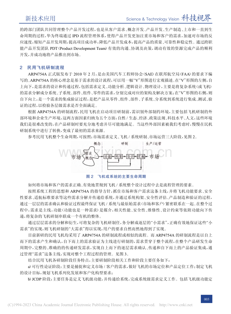 IPD理念在民用飞机研制中的应用初探_陈雷.pdf_第3页