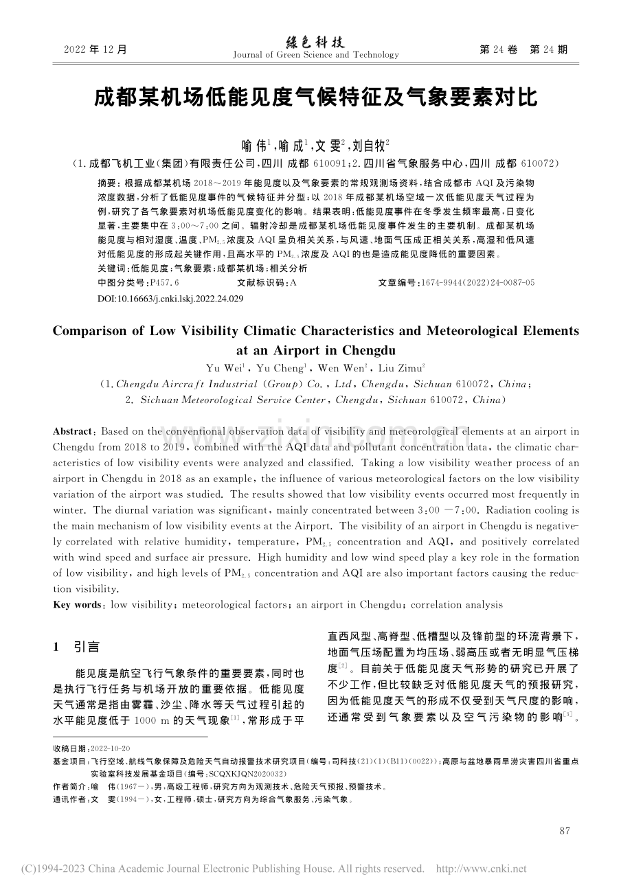 成都某机场低能见度气候特征及气象要素对比_喻伟.pdf_第1页