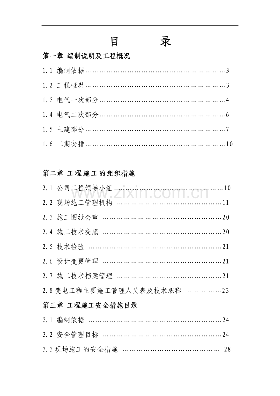 武汉某110KV变电站电气施工组织设计.doc_第1页