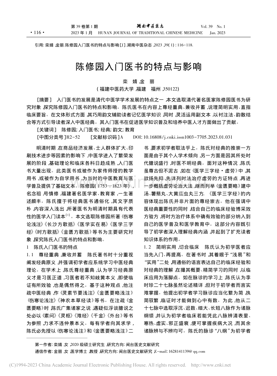 陈修园入门医书的特点与影响_栾婧.pdf_第1页