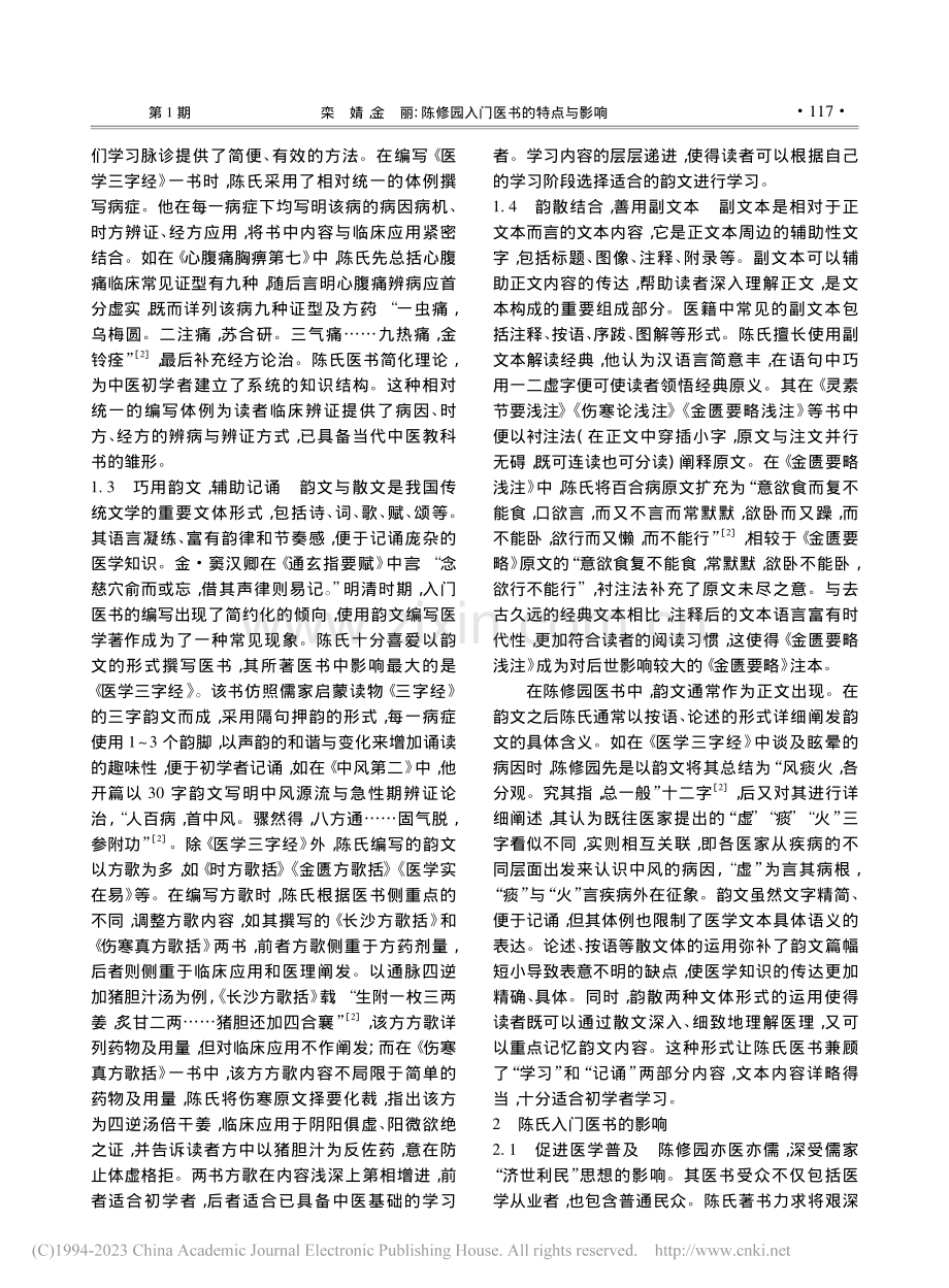陈修园入门医书的特点与影响_栾婧.pdf_第2页