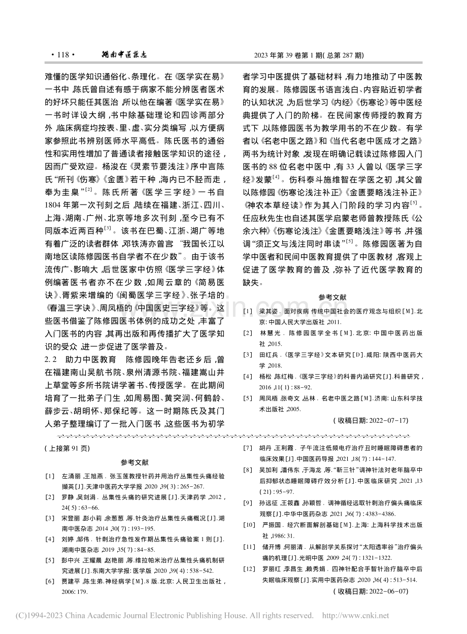 陈修园入门医书的特点与影响_栾婧.pdf_第3页
