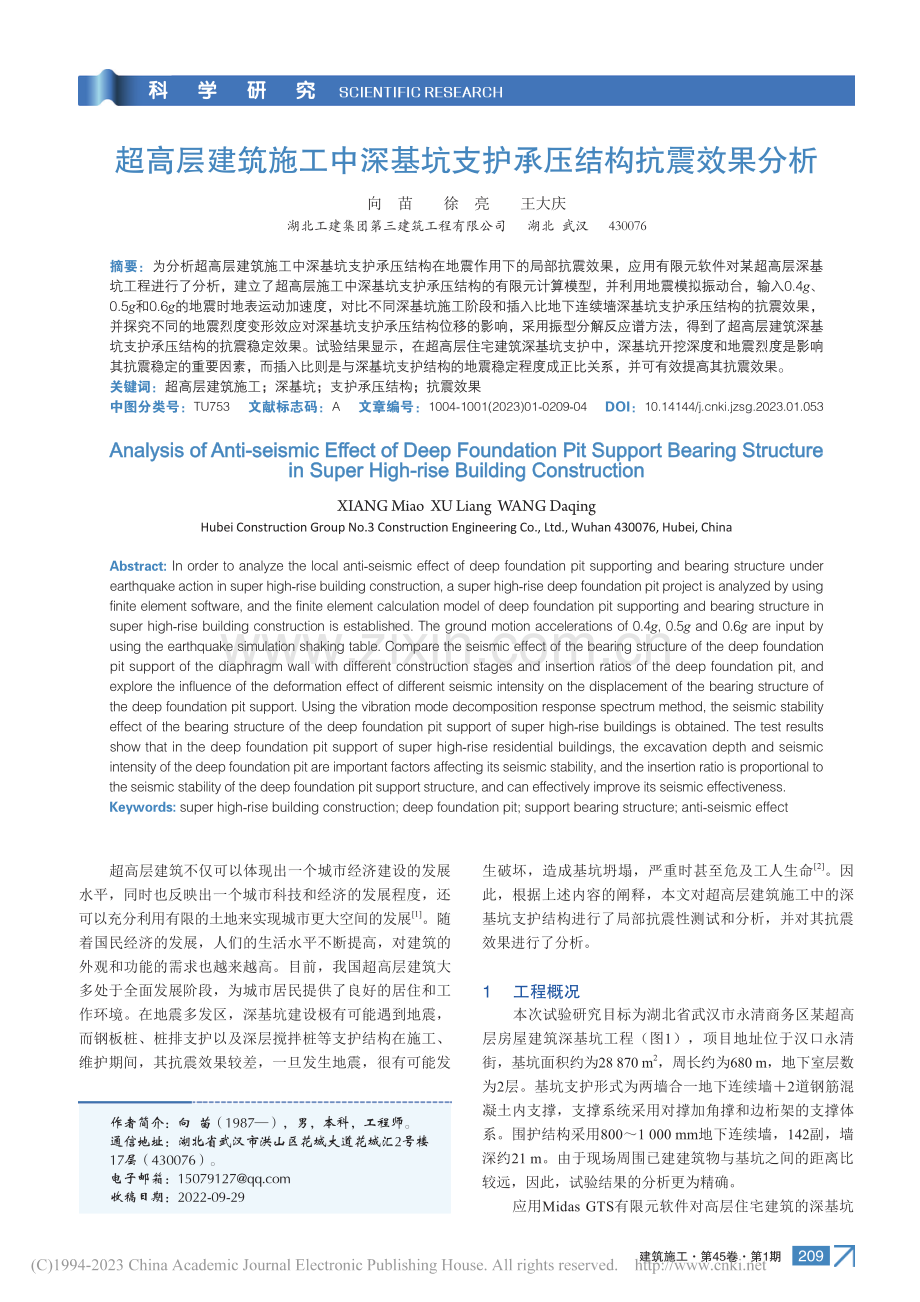 超高层建筑施工中深基坑支护承压结构抗震效果分析_向苗.pdf_第1页