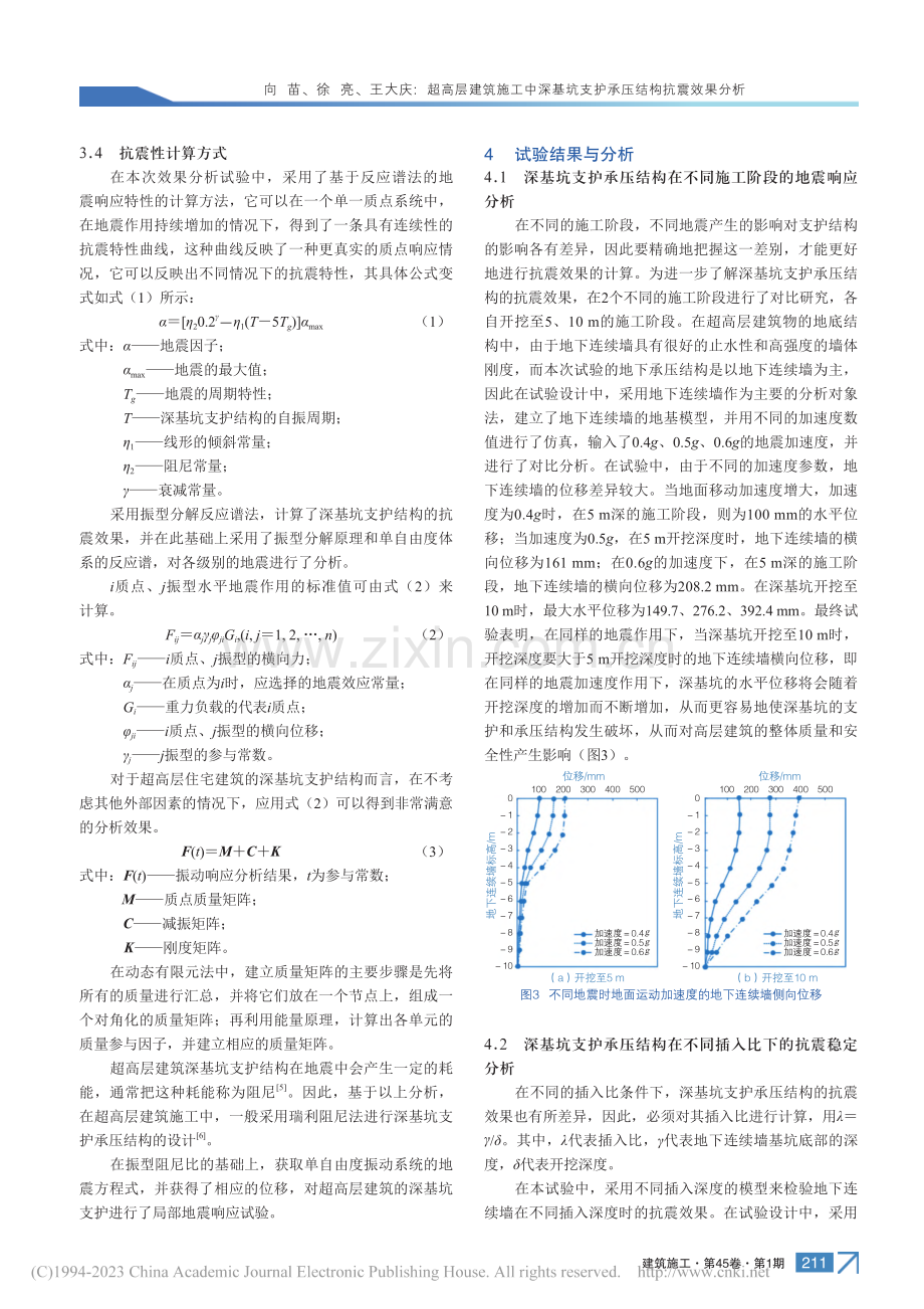 超高层建筑施工中深基坑支护承压结构抗震效果分析_向苗.pdf_第3页