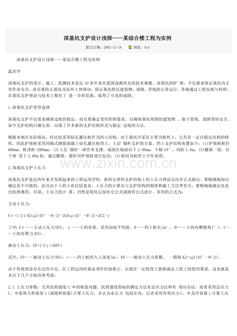 深基抗支护设计浅探-某综合楼工程为实例.doc_第1页