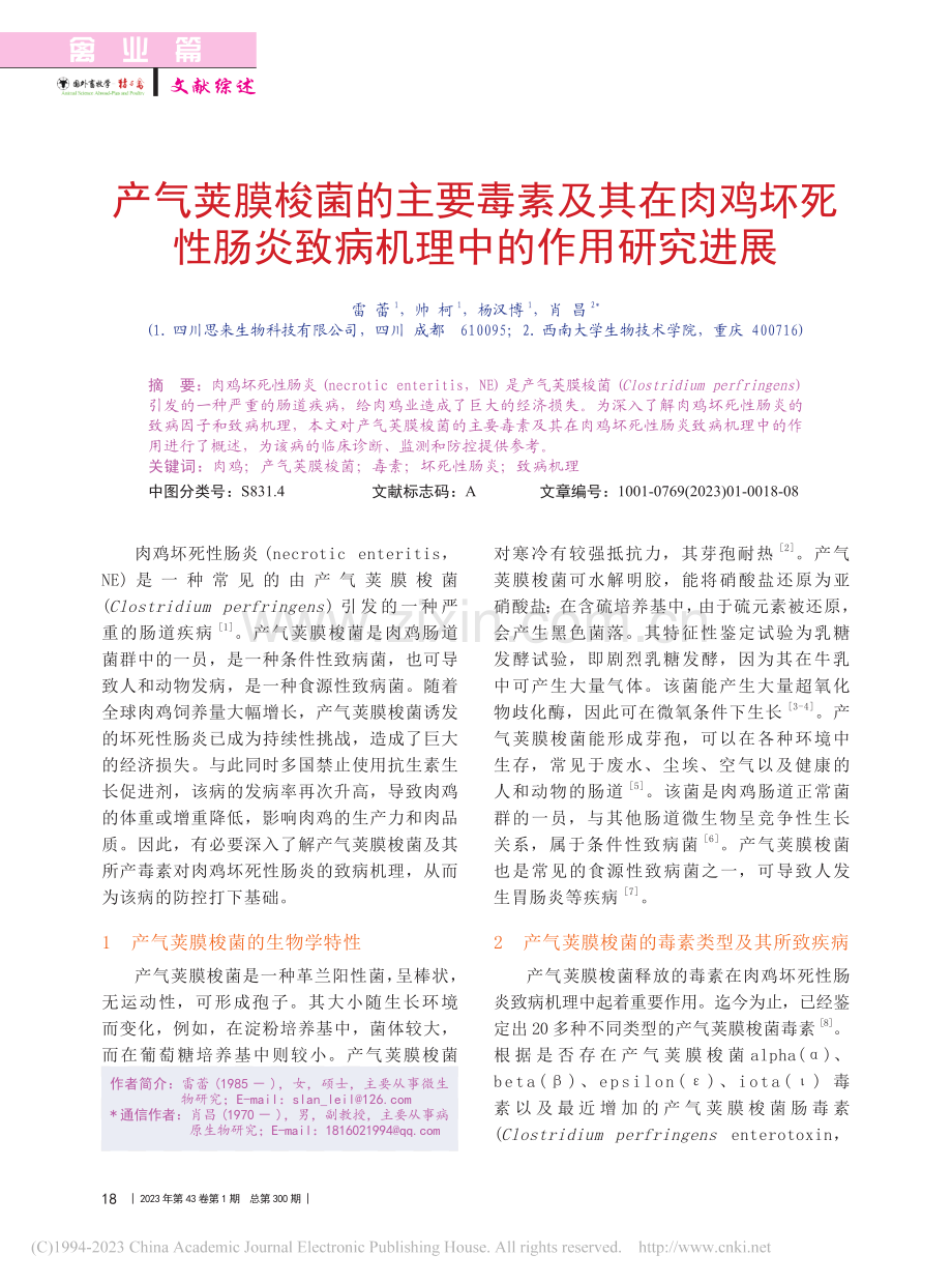 产气荚膜梭菌的主要毒素及其...炎致病机理中的作用研究进展_雷蕾.pdf_第1页