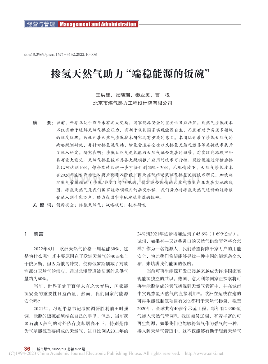 掺氢天然气助力“端稳能源的饭碗”_王洪建.pdf_第1页