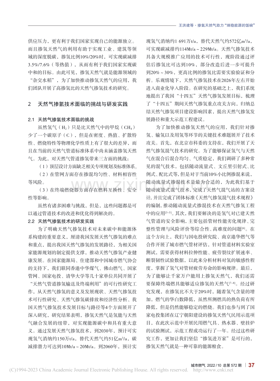 掺氢天然气助力“端稳能源的饭碗”_王洪建.pdf_第2页