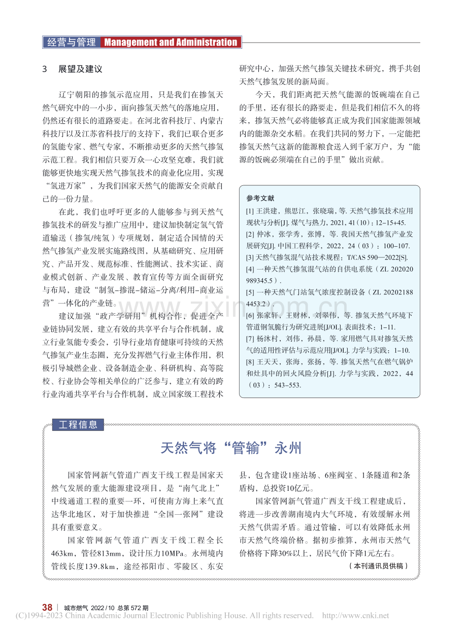 掺氢天然气助力“端稳能源的饭碗”_王洪建.pdf_第3页