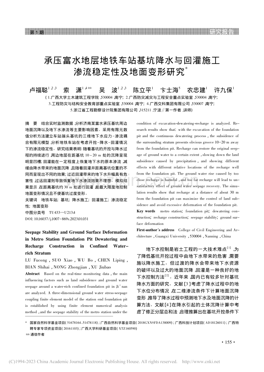 承压富水地层地铁车站基坑降...工渗流稳定性及地面变形研究_卢福聪.pdf_第1页