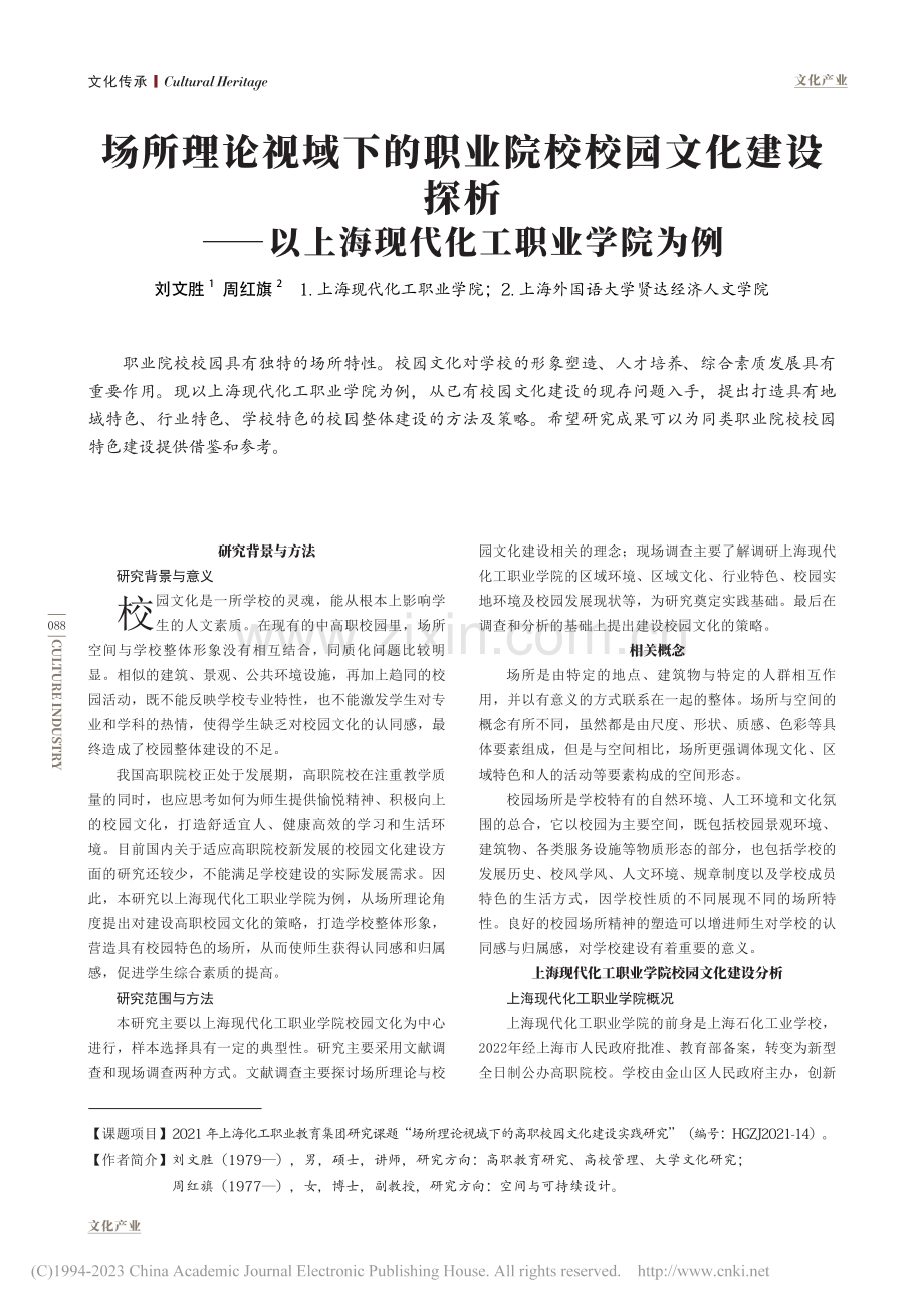 场所理论视域下的职业院校校...以上海现代化工职业学院为例_刘文胜.pdf_第1页