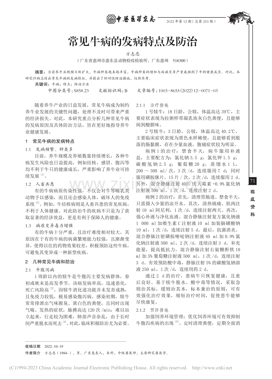 常见牛病的发病特点及防治_方志忠.pdf_第1页