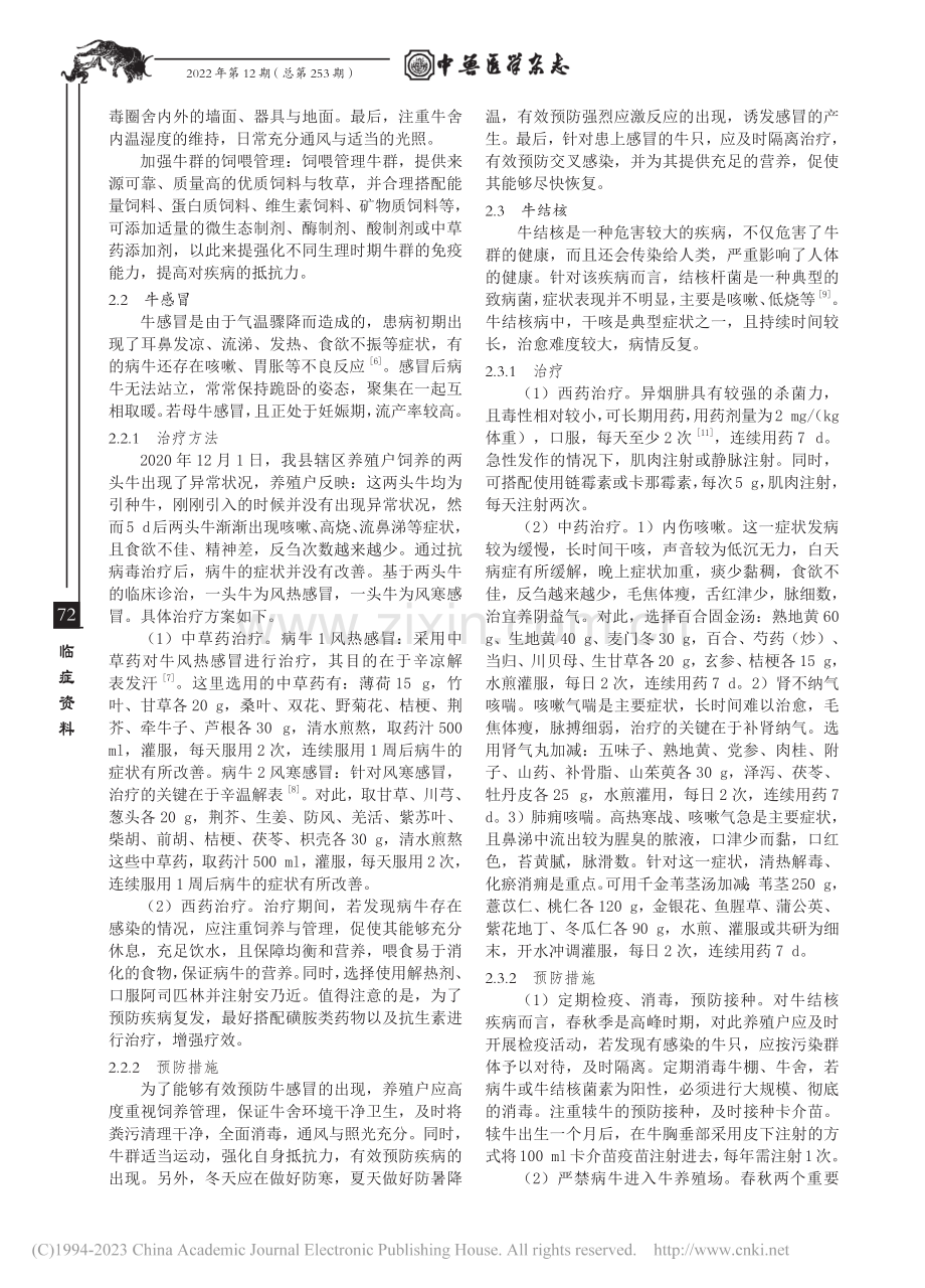 常见牛病的发病特点及防治_方志忠.pdf_第2页