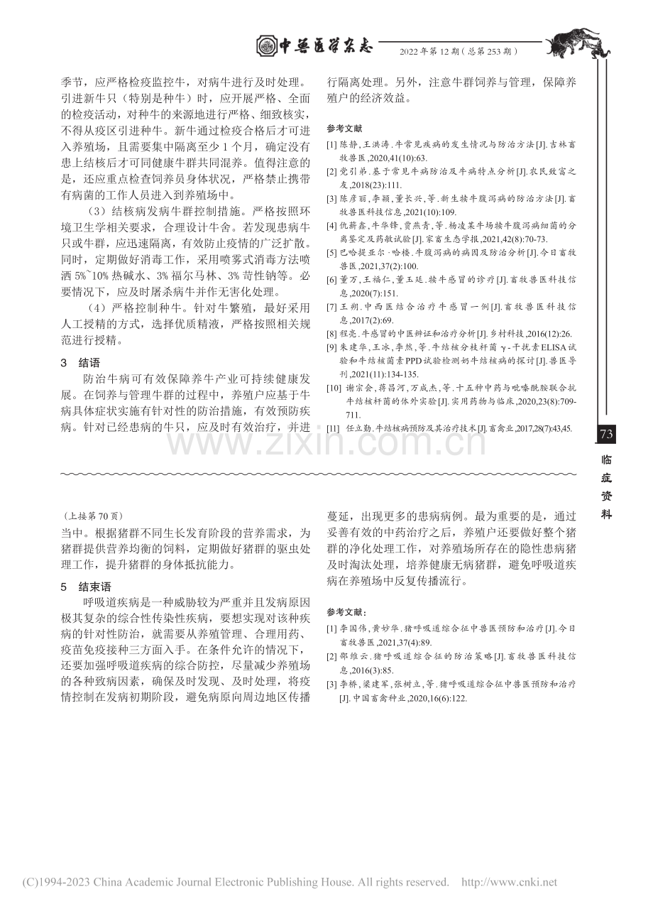 常见牛病的发病特点及防治_方志忠.pdf_第3页